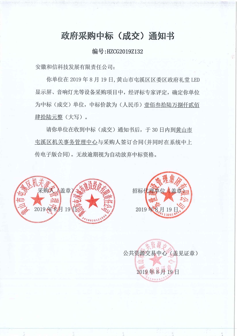 黃山市屯溪區(qū)區(qū)委區(qū)政府LED顯示屏、音響燈光等設(shè)備采購中標(biāo)通知書