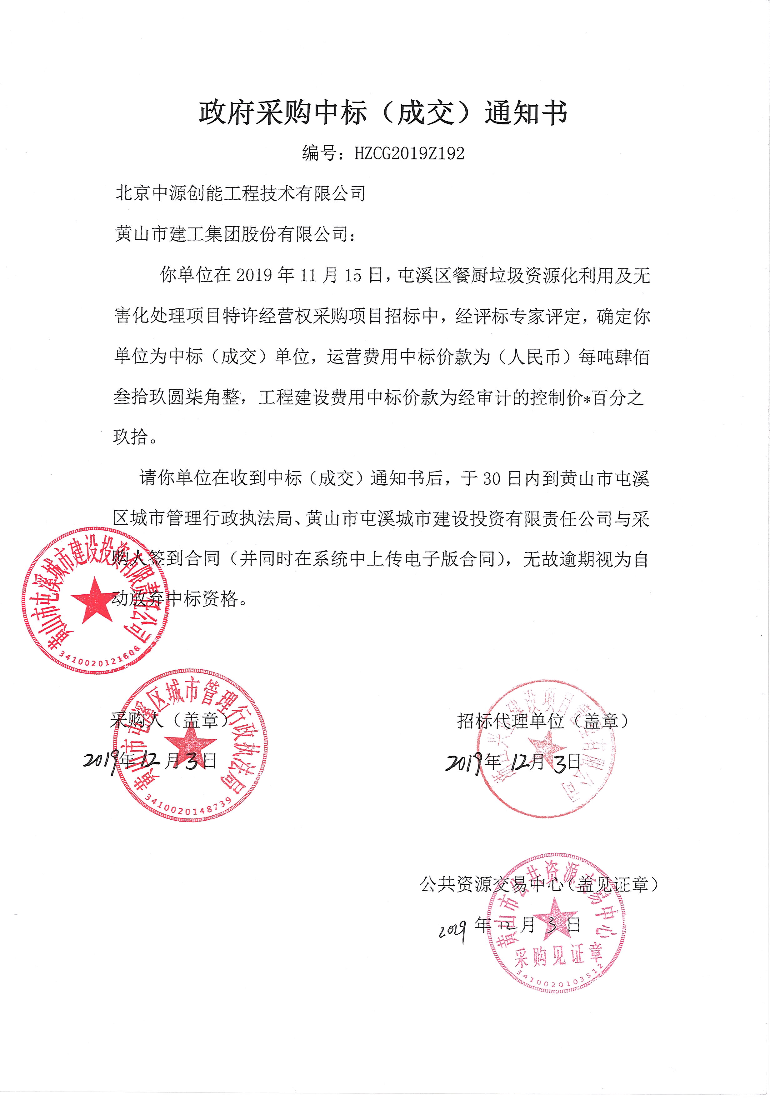 屯溪區(qū)餐廚垃圾資源化利用及無害化處理項(xiàng)目特許經(jīng)營(yíng)權(quán)采購項(xiàng)目合同公開
