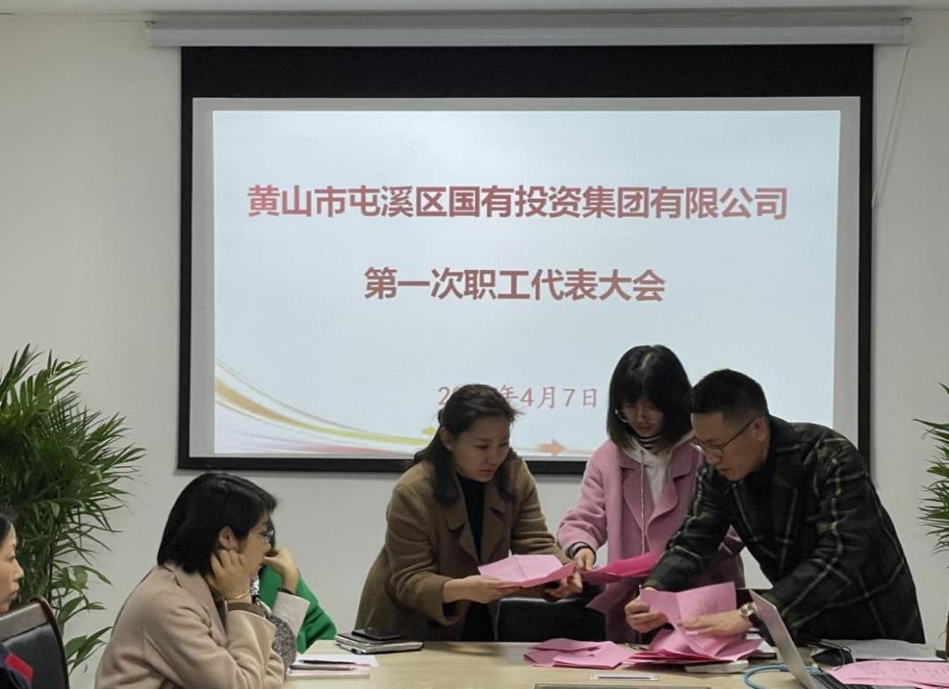屯溪區(qū)國投集團(tuán)召開第一次職工代表大會(huì)選舉產(chǎn)生第一屆職工董事、職工監(jiān)事