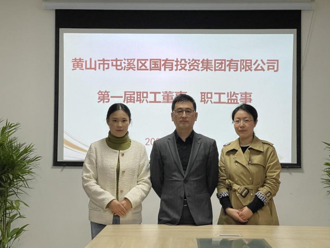屯溪區(qū)國投集團(tuán)召開第一次職工代表大會(huì)選舉產(chǎn)生第一屆職工董事、職工監(jiān)事
