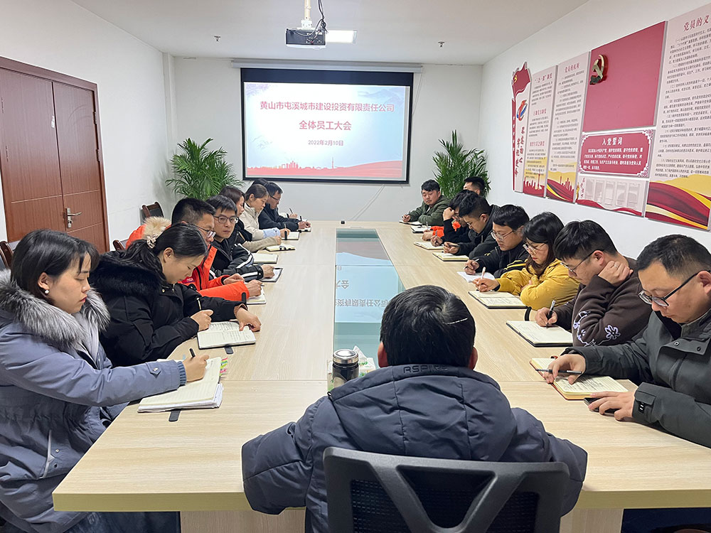 聚焦公司發(fā)展，共謀提升路徑 屯溪城建投公司召開2022年度全體員工大會