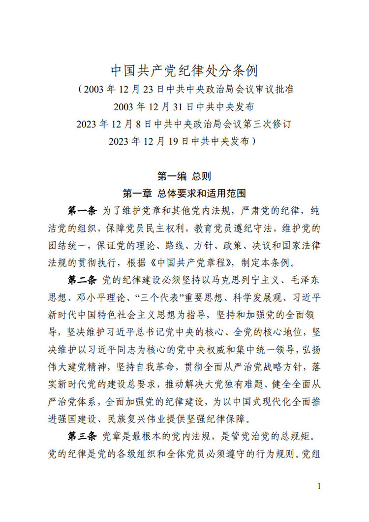 《中國共產黨紀律處分條例》