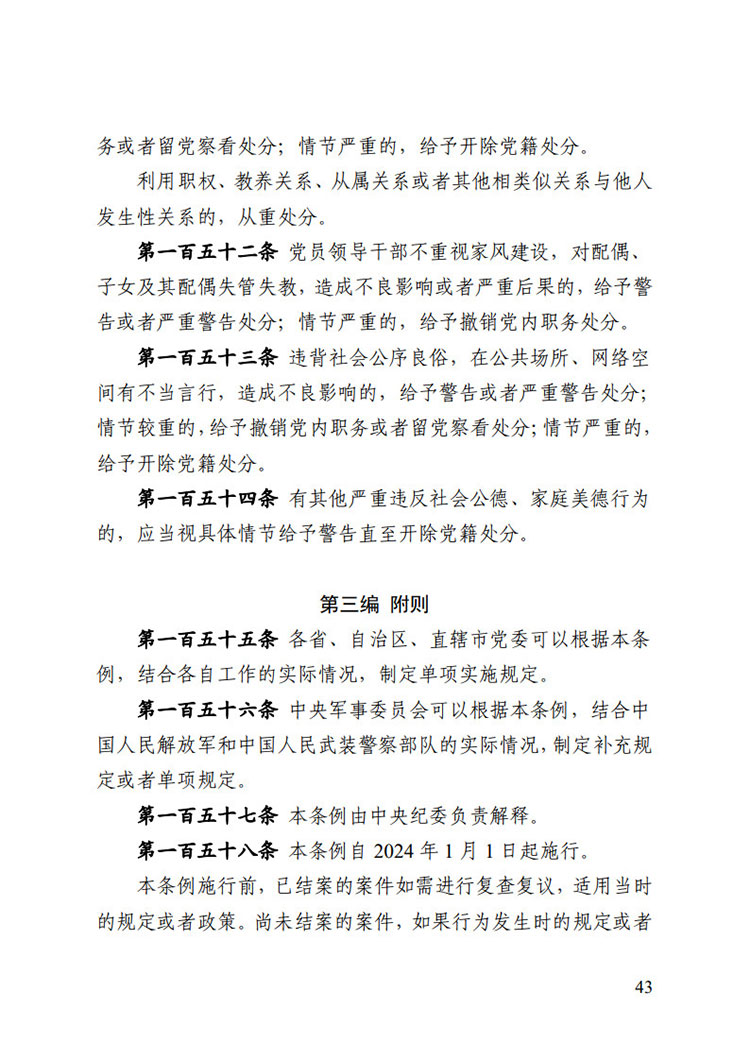 《中國共產黨紀律處分條例》