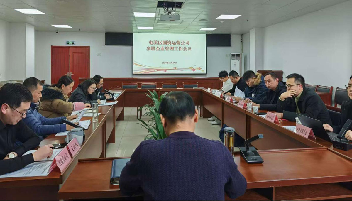 鑒往知來，擘畫發(fā)展新藍圖——區(qū)國資運營公司召開參股公司管理工作會議