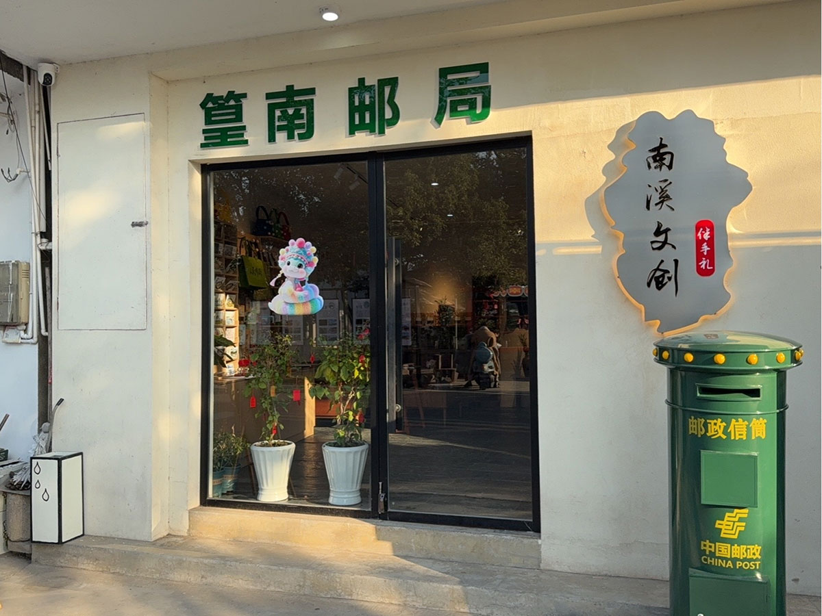 郵政賦能， “四季屯溪玩轉(zhuǎn)鄉(xiāng)村” 活動(dòng)與 南溪南村“篁南郵局” 共筑鄉(xiāng)村振興夢(mèng)