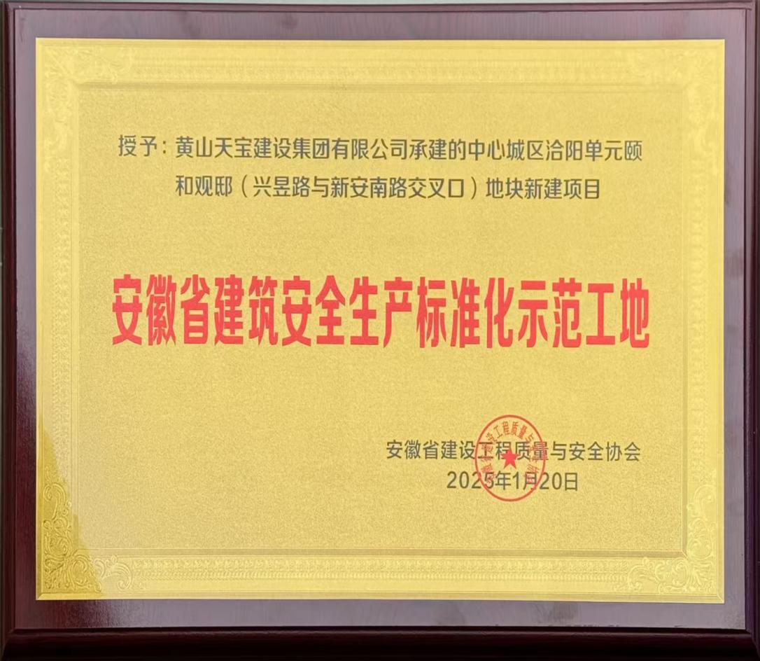 喜報！昱城大廈項目獲評省級建筑安全生產(chǎn)標(biāo)準(zhǔn)化示范工地