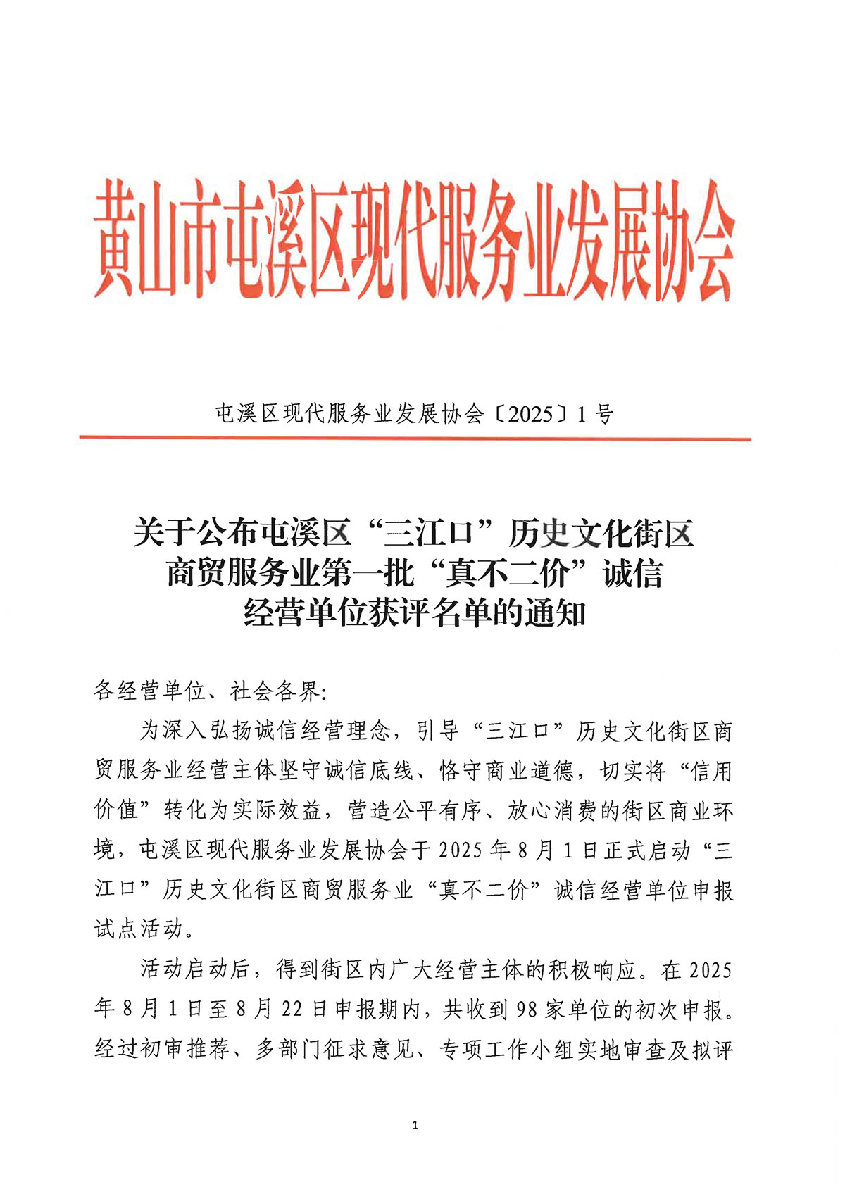 關(guān)于公布屯溪區(qū)“三江口”歷史文化街區(qū)商貿(mào)服務(wù)業(yè)第一批“真不二價(jià)”誠信經(jīng)營單位獲評名單的通知