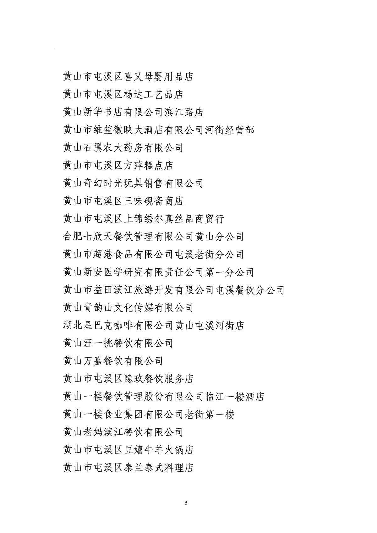 關(guān)于公布屯溪區(qū)“三江口”歷史文化街區(qū)商貿(mào)服務(wù)業(yè)第一批“真不二價(jià)”誠信經(jīng)營單位獲評名單的通知