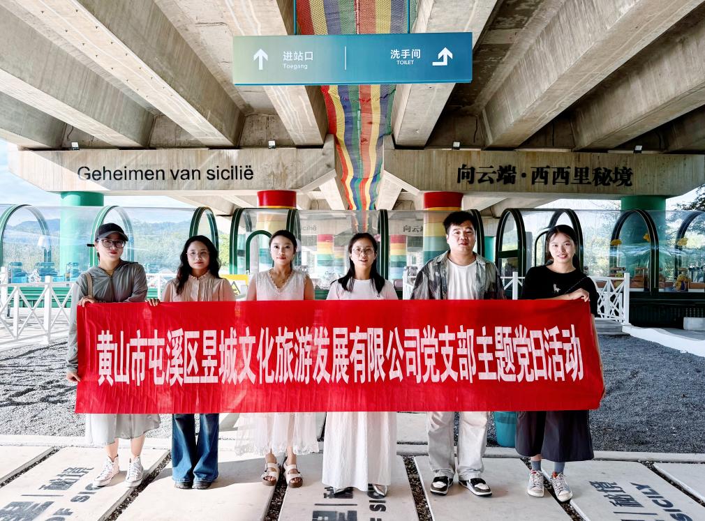 實(shí)地研學(xué)促提升 謀劃發(fā)展啟新程—昱城文旅公司黨支部開(kāi)展“循‘雙村’賦能跡，謀文旅發(fā)展篇”主題黨日活動(dòng)