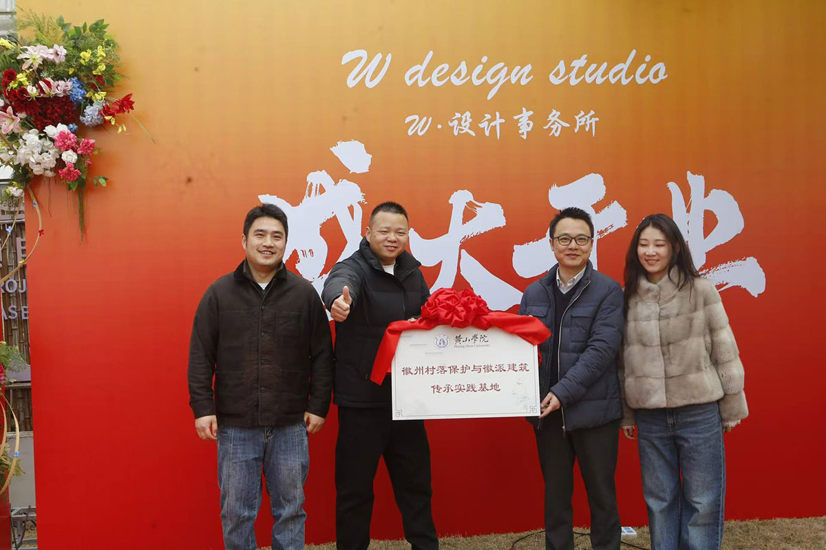 千年古村藏新韻 設(shè)計(jì)賦能啟新篇——南溪南W·設(shè)計(jì)事務(wù)所正式開業(yè)