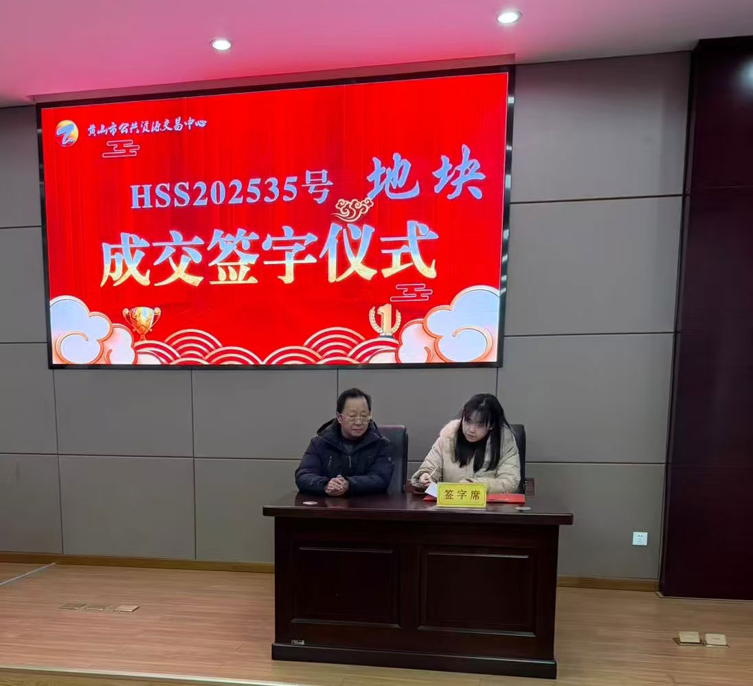 喜報:屯溪區(qū)國投集團(tuán)下屬控股子公司昱境生態(tài)環(huán)境運(yùn)營有限公司成功競得黃山市屯溪區(qū)帥鑫下窯單元SX-02-02地塊