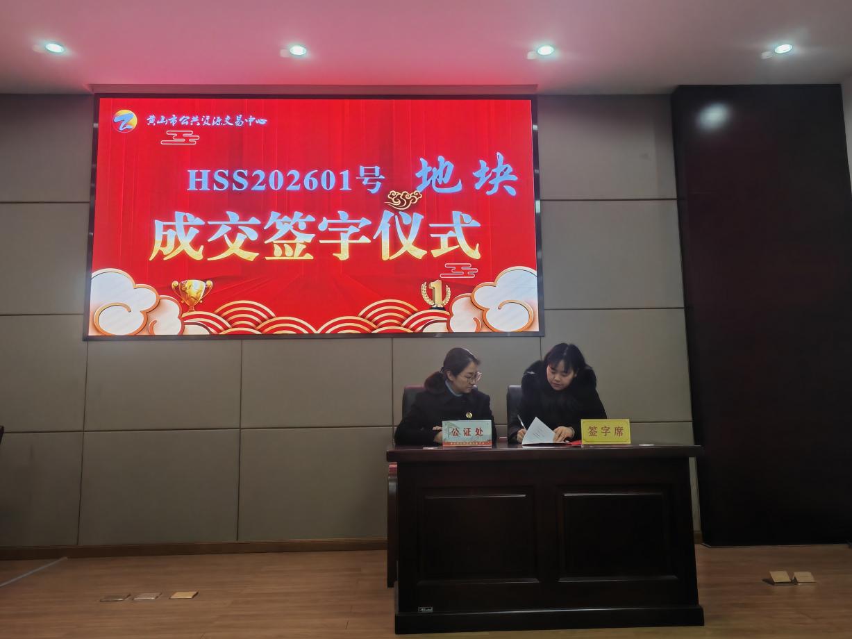 喜報:屯溪區(qū)國投集團(tuán)下屬控股子公司昱境生態(tài)環(huán)境運營有限公司成功競得黃山市屯溪區(qū)帥鑫下窯單元SX-02-06地塊