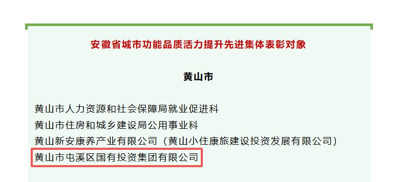 屯溪區(qū)國投集團入選“安徽省城市功能品質活力提升先進集體”擬表彰對象