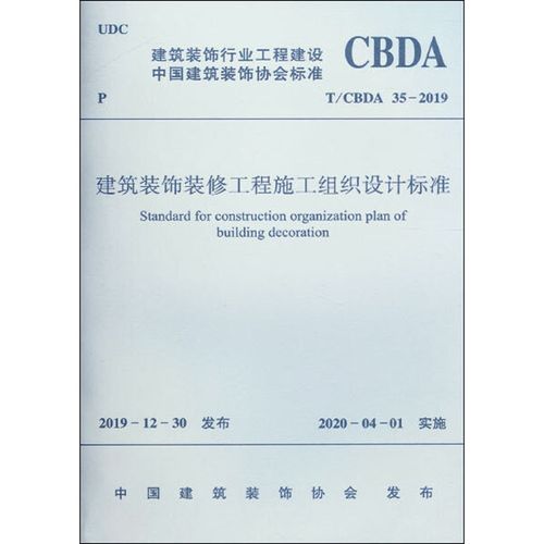 建筑装饰装修工程施工组织设计标准 t/cbda 35-2019 中国建筑装饰协会